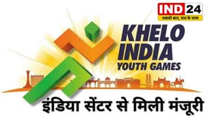 CG News : छत्तीसगढ़ के 24 खेलों को, खेलो इंडिया सेंटर से मिली मंजूरी....