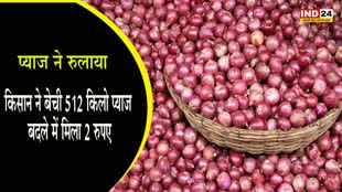 Onion Price : प्याज ने रुलाया - किसान ने बेची 512 किलो प्याज, बदले में मिला 2 रुपए