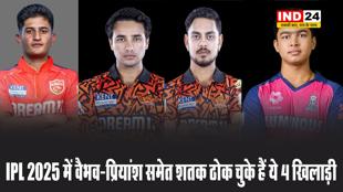  IPL 2025 में वैभव-प्रियांश समेत शतक ठोक चुके हैं ये 4 खिलाड़ी