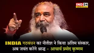  कांग्रेस नेता आचार्य प्रमोद कृष्णम का बड़ा हमला, बोले - INDIA गठबंधन का नीतीश ने किया अंतिम संस्कार, अब जयंत करेंगे श्राद्ध 