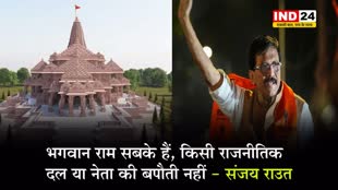 राम मंदिर उद्घाटन पर शिवसेना को नहीं बुलाने पर आगबबूला हुए संजय राउत...