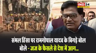 संभल हिंसा पर रामगोपाल यादव के बिगड़े बोल, बोले - जज के फैसले से देश में आग...