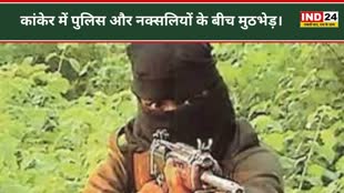 CG NEWS : कांकेर में पुलिस और नक्सलियों के बीच मुठभेड़, दो नक्‍सलियों के मारे जाने की खबर।