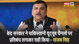 केंद्र सरकार ने पाकिस्तानी यूट्यूब चैनलों पर प्रतिबंध लगाकर सही किया - संजय सिंह