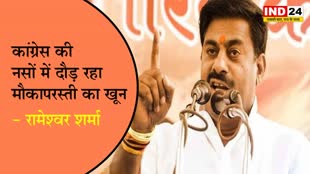 BJP विधायक रामेश्वर शर्मा ने कमलनाथ पर साधा निशाना,बोले - कांग्रेस की नसों में दौड़ रहा मौकापरस्ती का खून