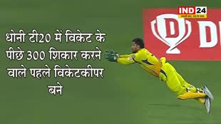 धोनी ने रचा इतिहास, टी20 क्रिकेट में ऐसा करने वाले पहले विकेटकीपर बने