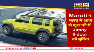 Auto Expo Maruti Suzuki: मारूति ने भारत में आज से शुरू की में Jimny 5-door की बुकिंग