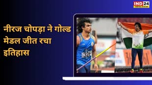  नीरज चोपड़ा विश्व एथलेटिक्स चैंपियनशिप में स्वर्ण पदक जीतने वाले पहले भारतीय बने...
