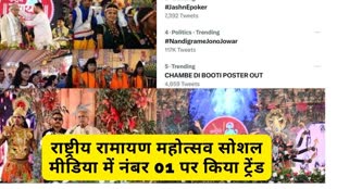 CG News : राष्ट्रीय रामायण महोत्सव के आयोजन की पहल की खूब सराहना हुआ,  सोशल मीडिया में नंबर 01 पर कर रही ट्रेंड.....