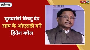 CG NEWS : छत्तीसगढ़ में  मुख्यमंत्री के ओएसडी होंगे हितेश बघेल , सूरज कुमार अवर सचिव, आकाश गुप्ता बने निज सचिव....