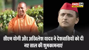 सीएम योगी और अखिलेश यादव ने देशवासियों को दी नए साल की शुभकामनाएं 