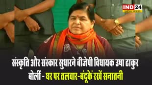 संस्कृति और संस्कार सुधारने बीजेपी विधायक उषा ठाकुर बोलीं - घर पर तलवार-बंदूकें रखें सनातनी