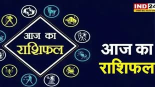 आज का राशिफल 30 अगस्त 2024: मेष से मीन राशि तक कैसा रहेगा आपका दिन? जानें आज किन बातों का रखना होगा ध्यान
