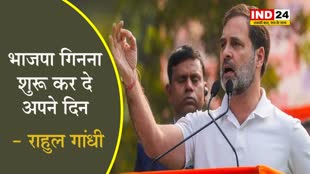  Rahul Gandhi का PM Modi पर न‍िशाना, बोले -BJP ग‍िनना शुरू कर दे अपने द‍िन...