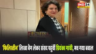 'फिलिस्तीन' लिखा बैग लेकर संसद पहुंचीं कांग्रेस सांसद प्रियंका गांधी, मच गया बवाल