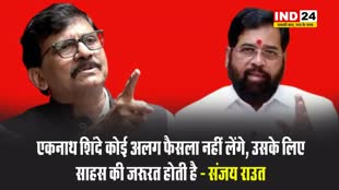  सीएम सस्पेंस के बीच एकनाथ शिंदे को लेकर संजय राउत बोले - वो कोई अलग फैसला नहीं लेंगे, उसके लिए...