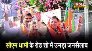  सीएम धामी का रोड शो, रोड शो में उमड़ा जनसैलाब