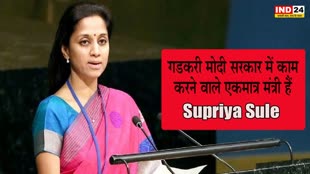 Supriya Sule : सुप्रिया सुले ने बांधे गडकरी की तारीफ पुल, बोलीं- वे मोदी सरकार में काम करने वाले एकमात्र मंत्री हैं