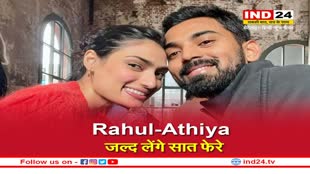 Rahul-Athiya Marriage: अथिया शेट्टी और केएल राहुल जल्द करेंगे शादी, सुनील शेट्टी के खंडाला बंगले में होगी सिंपल Wedding!