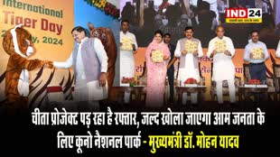 अंतरराष्ट्रीय बाघ दिवस कार्यक्रम में मुख्यमंत्री डॉ मोहन यादव ने कहा चीता प्रोजेक्ट पड़ रहा है रफ्तार,जल्द खोला जाएगा आम जनता के लिए कूनो नैशनल पार्क