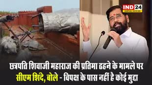 छत्रपति शिवाजी महाराज की प्रतिमा ढहने के मामले पर सीएम शिंदे, बोले - विपक्ष के पास नहीं है कोई मुद्दा