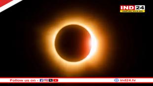 आज लग रहा है साल का पहला सूर्य ग्रहण, जानें भारत में यह दिखेगा या नहीं?