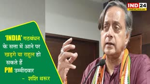 ‘INDIA’ गठबंधन के सत्ता में आने पर खड़गे या राहुल हो सकते हैं PM उम्मीदवार -  शशि थरूर