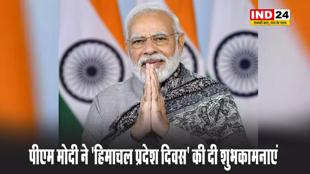 पीएम मोदी ने 'हिमाचल प्रदेश दिवस' की दी शुभकामनाएं