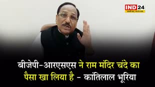कांग्रेस नेता कांतिलाल भूरिया ने BJP-RSS पर लगाया राम मंदिर चंदे का पैसा खाने का आरोप