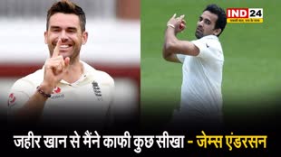  जहीर खान से मैंने काफी कुछ सीखा - जेम्स एंडरसन