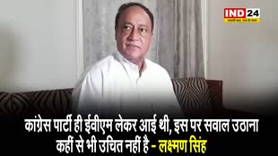 कांग्रेस नेता लक्ष्मण सिंह ने अपनी ही पार्टी को घेरा, बोले - कांग्रेस ही EVM लेकर आई थी...