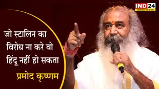   जो “स्टालिन” का विरोध ना करे वो “हिंदू” नहीं हो सकता - आचार्य प्रमोद कृष्णम 