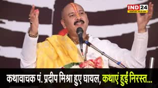 कथावाचक पं. प्रदीप मिश्रा हुए घायल, कथाएं हुईं निरस्त...   