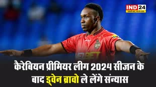 कैरेबियन प्रीमियर लीग 2024 सीजन के बाद ड्वेन ब्रावो ले लेंगे संन्यास