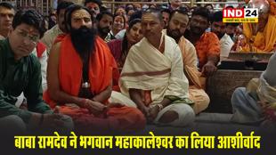 योग गुरु बाबा रामदेव ने भगवान महाकालेश्वर का लिया आशीर्वाद