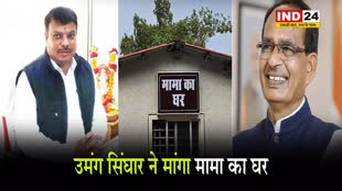 नेता प्रतिपक्ष उमंग सिंघार ने मांगा मामा का घर, सीएम डॉ. मोहन यादव से की शिवराज सिंह के बंगले की मांग