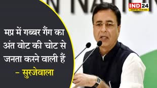 मप्र मे गब्बर गैंग का अंत वोट की चोट से जनता करने वाली हैं- कांग्रेस नेता सुरजेवाला