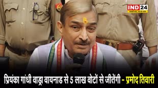  प्रियंका गांधी वाड्रा वायनाड से 5 लाख वोटों से जीतेंगी - प्रमोद तिवारी
