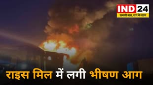 RAIPUR NEWS : राजधानी के राइस मिल में लगी भीषण आग, लाखों का बारदाना जलकर खाक....