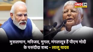  लालू यादव का पीएम पर तंज, बोले - मुसलमान, मस्जिद, मुगल, मंगलसूत्र हैं पीएम मोदी के पसंदीदा शब्द