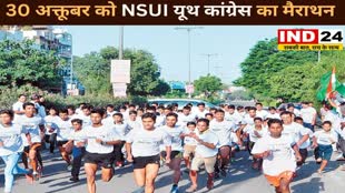 CG NEWS : NSUI, यूथ कांग्रेस का मैराथन आयोजन, 30 अक्तूबर को राजधानी में होगा मैराथन..