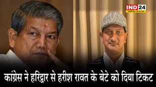  कांग्रेस ने हरिद्वार से हरीश रावत के बेटे को दिया टिकट