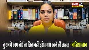  कुरान में वक्फ बोर्ड का जिक्र नहीं, इसे समाप्त करने की जरूरत - नाजिया खान 