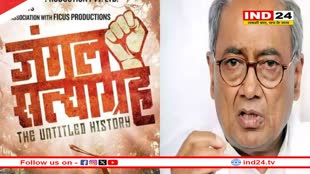 दिग्विजय सिंह आज नेताओं को दिखाएंगे फिल्म 'जंगल सत्याग्रह' , सीएम डॉ मोहन यादव को भी दिया निमंत्रण