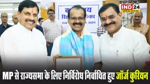   बीजेपी उम्मीदवार केंद्रीय मंत्री जॉर्ज कुरियन निर्विरोध निर्वाचित हुए