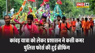कांवड़ यात्रा को लेकर प्रशासन ने कसी कमर, पुलिस फोर्स की हुई ब्रीफिंग