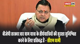 बीजेपी सरकार चार धाम यात्रा के तीर्थयात्रियों की सुरक्षा सुनिश्चित करने के लिए प्रतिबद्ध है - सीएम धामी