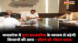 मध्यप्रदेश में दुग्ध सहकारिता के माध्यम से बढ़ेगी किसानों की आय: मुख्यमंत्री डॉ. मोहन यादव