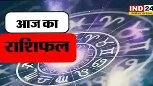 ​आज का राशिफल 07 सितंबर 2024: मेष से मीन राशि तक कैसा रहेगा आपका दिन? जानें आज किन बातों का रखना होगा ध्यान 