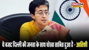 Budget 2024: ये बजट दिल्ली की जनता के साथ धोखा साबित हुआ है - आतिशी